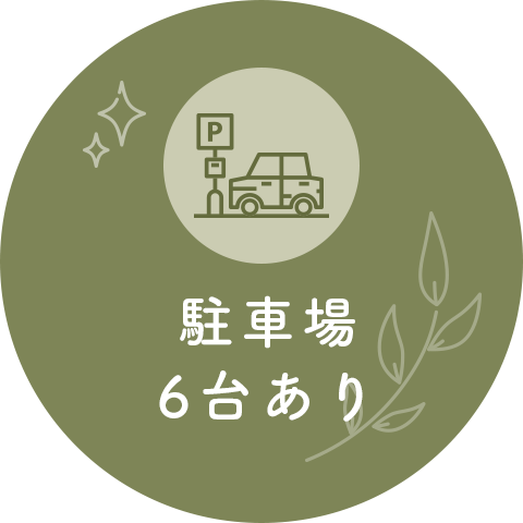 駐車場6台あり