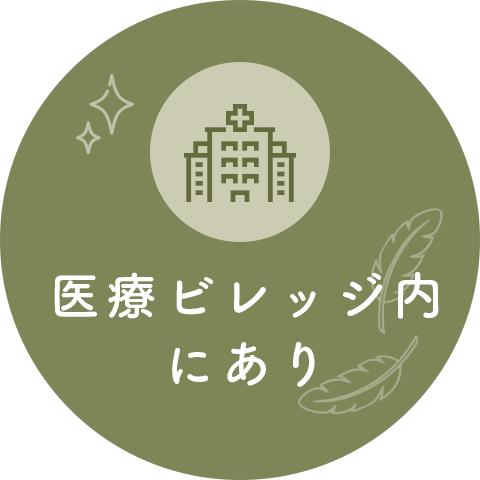 医療ビレッジ内にあり