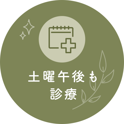 土曜午後も診療